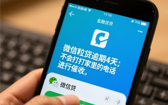 微信微粒贷逾期4天会打家里的电联吗，会爆通讯录吗