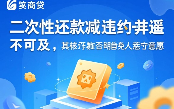 如何协商网商贷二次性还款减免违约金，网商贷协商还款怎么谈？