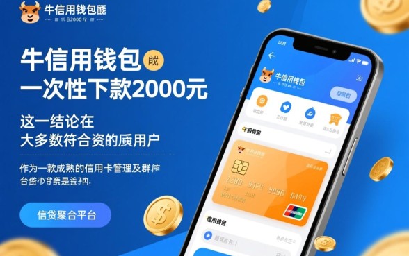 卡牛信用钱包能一次性下款2000元，靠谱吗容易通过吗