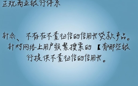 有哪些银行提供不查征信的信用卡贷款，怎么申请容易下款