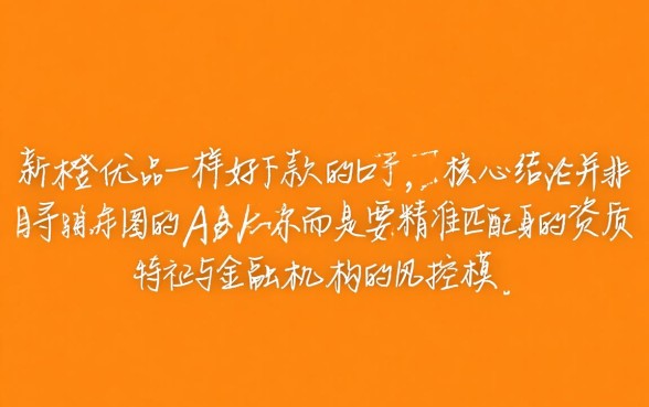如何找到和新橙优品一样好下款的口子，哪里有容易下款的网贷