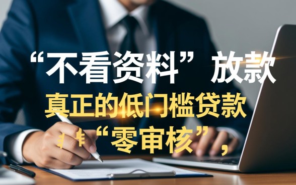 难道不看资料的网络口子也能顺利放款，不看征信能下款吗