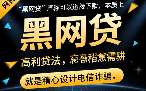 黑网贷可以直接下款的是真的吗，这种贷款能借吗安全吗