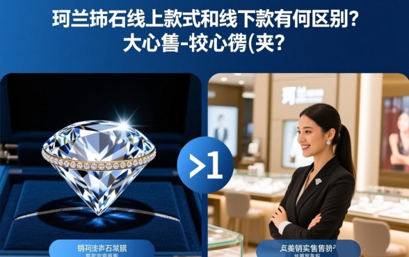 珂兰钻石线上款式和线下款式有何区别，款式一样吗？