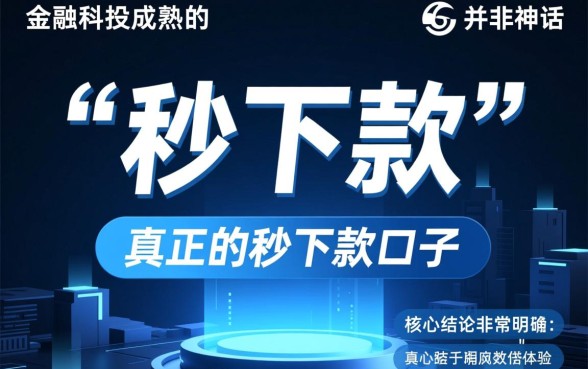 2026年如何辨别真正的秒下款口子，哪个平台靠谱？