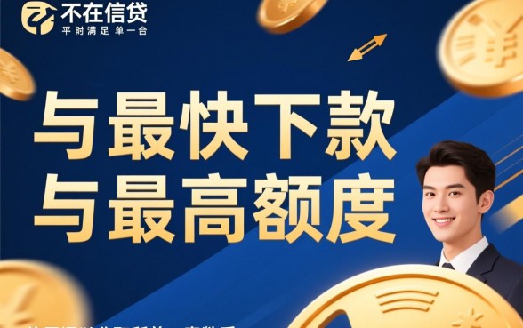 最快下款额度最高的网贷平台是哪家，哪个平台通过率高？