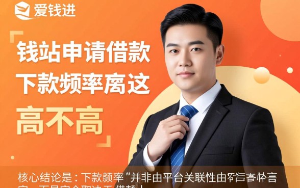 爱钱进在钱站申请借款下款几率高不高，钱站借款容易下款吗