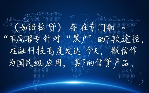 微信小贷有专门针对黑户的下款途径吗，黑户能下款吗