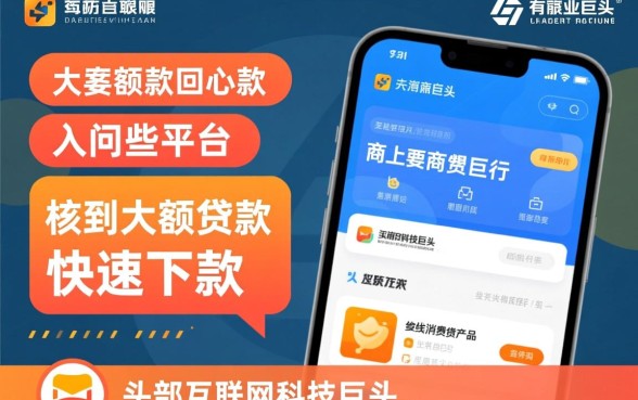 大额贷款快速下款有哪些平台，哪个平台利息低？