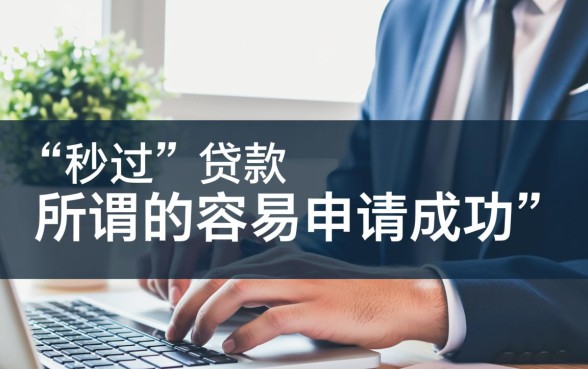 有没有一种小额网贷特别容易申请成功，哪个平台容易下款？