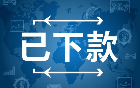 已下款是什么意思，已下款成功后怎么提现到银行卡