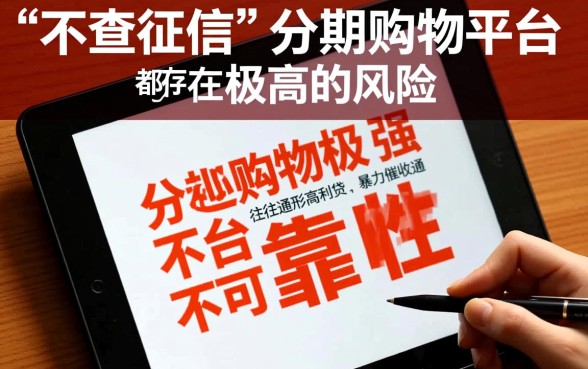 不查征信的分期购物可靠吗，怎么辨别是否正规？