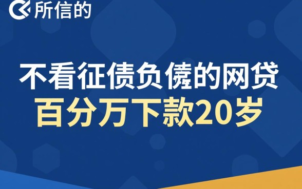 不看征信负债的网贷20岁能下款吗，哪里可以借到