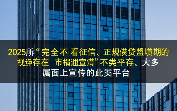 2026不看征信不看逾期的借钱平台有哪些，哪里可以借？
