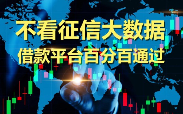 不看征信大数据的借款平台百分百通过吗，有哪些靠谱口子？