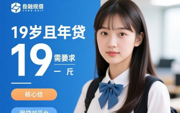 19岁借钱平台容易通过的网贷有哪些，怎么申请？