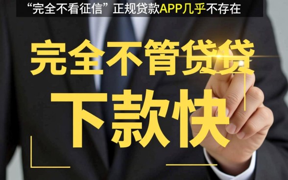 不看征信下款快的贷款app有哪些，2026年不看征信贷款app哪个好