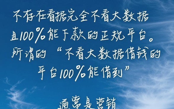 不看大数据借钱的平台100%能借到吗，不看大数据哪里能下款？