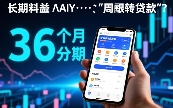 有哪些可以36个月分期的贷款app，靠谱吗？