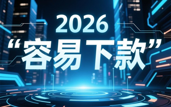 容易下款的借款平台有哪些2026款，2026年最新口子秒下款推荐