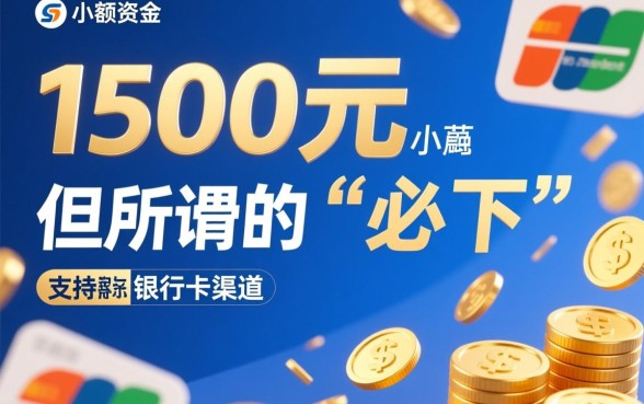 借款1500必下的平台有哪些，无需银行卡的口子怎么申请？