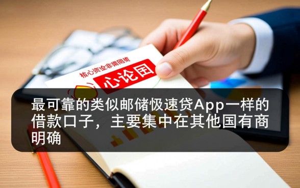 类似邮储极速贷的借款口子有哪些？哪个容易通过？