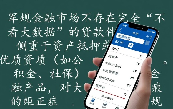 什么贷款软件不看大数据容易通过审核，有哪些？