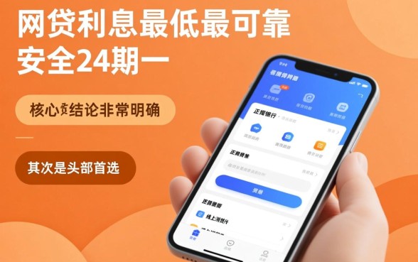 哪个网贷利息最低最安全，24期怎么申请最划算？