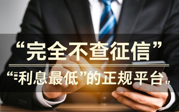 不查征信借款平台哪个利息最低？正规不查征信的贷款口子？