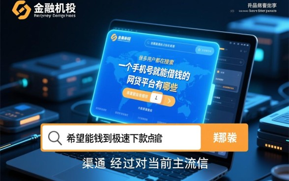 一个手机号就能借钱的网贷平台有哪些，正规靠谱的怎么申请