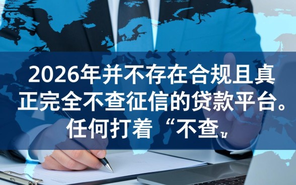 2026年真正不查征信的贷款平台是真的吗，有哪些？