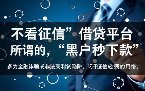 黑户了哪个平台借钱不看征信，容易通过的口子有哪些