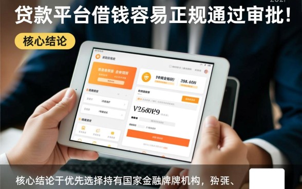 哪个贷款平台借钱容易又正规通过审批，哪个容易下款