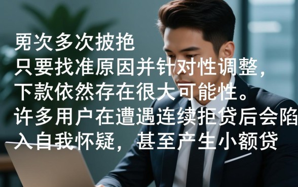 小额贷款总是被拒怎么办，哪里有通过率高的口子？