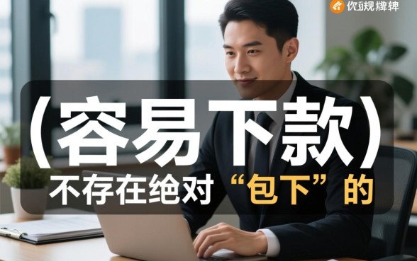 容易下的网贷口子有哪些，容易下款的借款软件有哪些