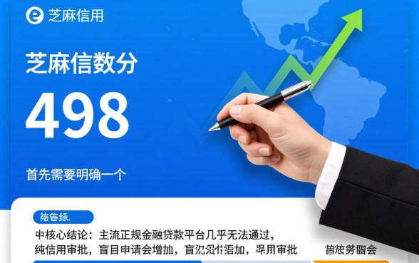 芝麻信用分498哪个app可以贷款，急需用钱哪里能借到钱