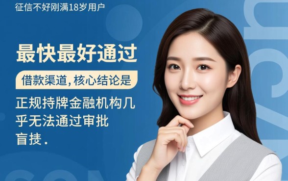 征信不好哪里借钱最快，18岁怎么申请容易通过？