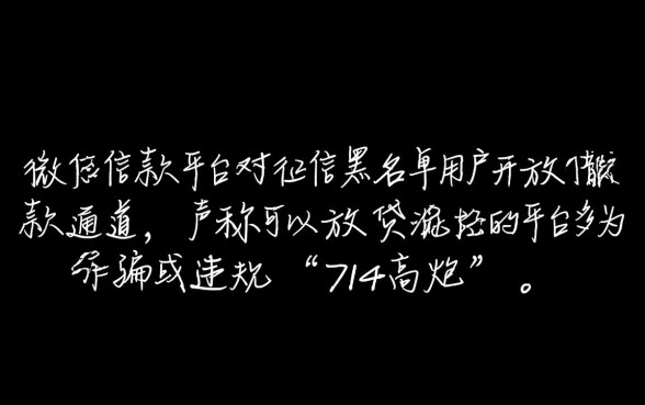微信黑名单哪里能借钱，有哪些不看征信的平台？