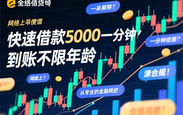 快速借款5000一分钟到账是真的吗，不限年龄哪里能借到？