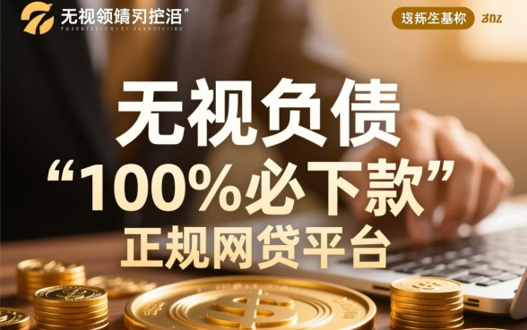 无视负债必下款的正规网贷平台有哪些，怎么申请容易过