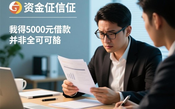 征信花了怎么借5000急用，哪里有不看征信的口子？