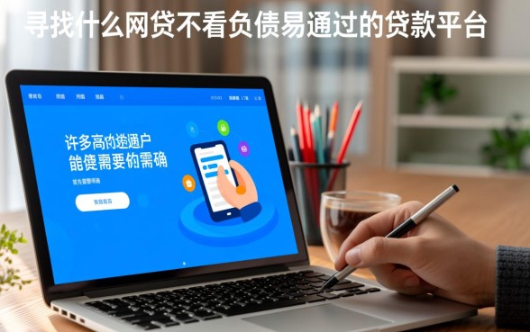 有什么网贷不看负债易通过的贷款平台，不看负债的网贷有哪些？