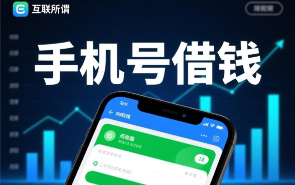 用手机号码可以借钱的网贷有哪些平台，凭手机号能下款的APP