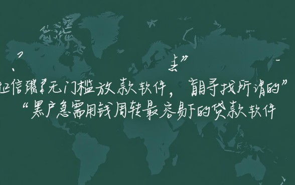 黑户急需用钱周转怎么借，最容易下的贷款软件有哪些？
