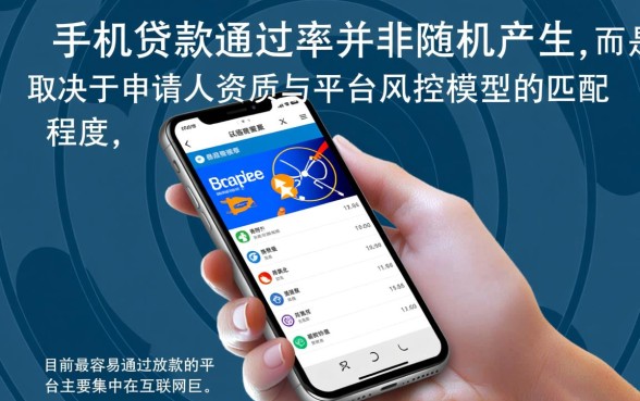 手机贷款哪个容易通过放款的平台放款，手机贷款怎么申请秒批？