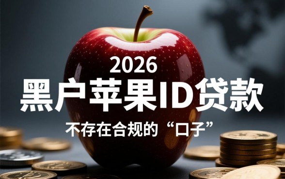 黑户苹果id贷款有哪些口子2026，黑户贷款能下款吗？