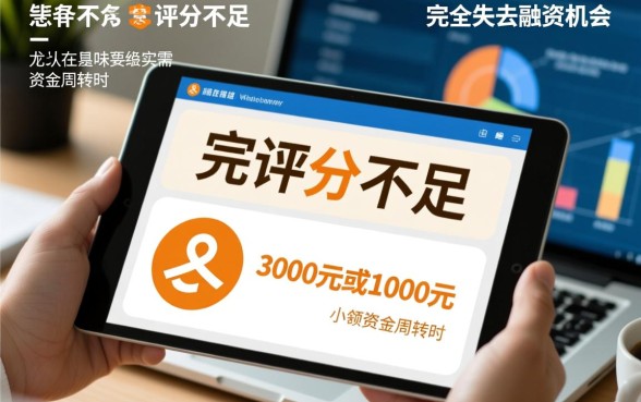 评分不足借3000或1000的口子？征信不好哪里能借到钱？