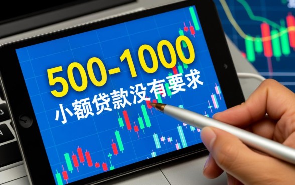 500-1000的小额贷款没有要求吗，，真的不用征信吗？