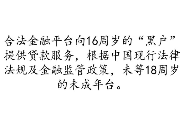 黑户16岁能贷款吗？正规贷款平台有哪些推荐