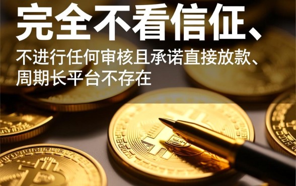 不看征信不审核直接放款周期长的平台有哪些，哪个靠谱